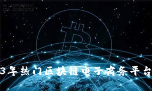 2023年热门区块链电子商务平台推荐