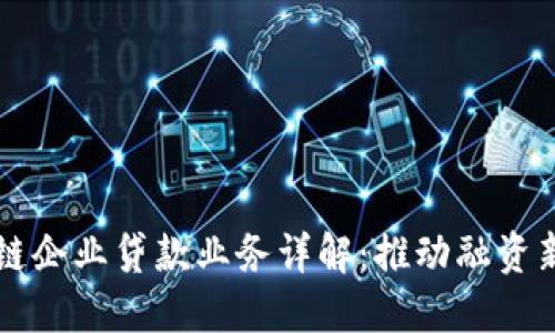 区块链企业贷款业务详解：推动融资新模式