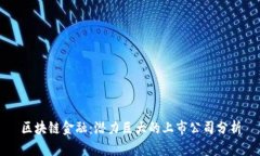 区块链金融：潜力巨大的