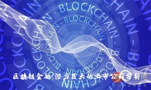 区块链金融：潜力巨大的上市公司分析
