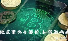 区块链电商政策变化全解