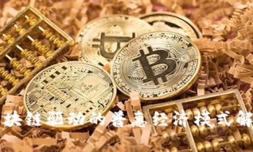 区块链驱动的普惠经济模式解析