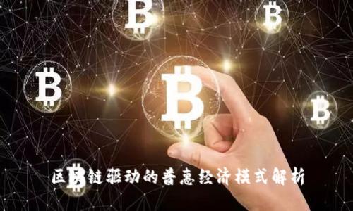 区块链驱动的普惠经济模式解析