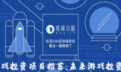 区块链游戏投资项目推荐