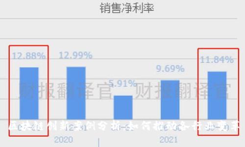区块链创新案例分析：如何推动各行业变革