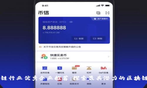 区块链行业优秀企业推荐：探索最具潜力的区块链公司