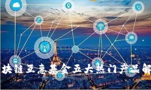 区块链互惠基金五大热门产品解析