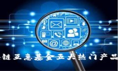 区块链互惠基金五大热门