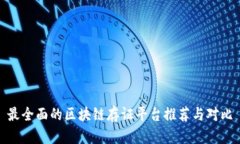 最全面的区块链存证平台