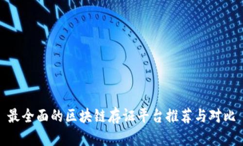 最全面的区块链存证平台推荐与对比