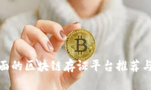 最全面的区块链存证平台推荐与对比