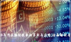 2020年代区块链技术的革新