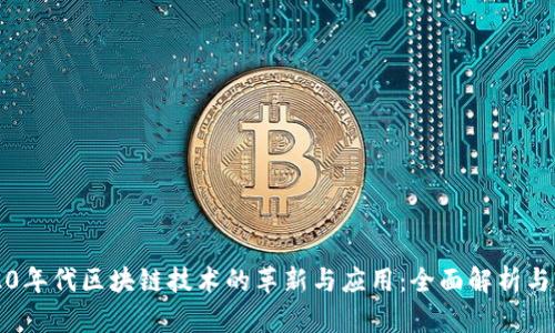 2020年代区块链技术的革新与应用：全面解析与展望