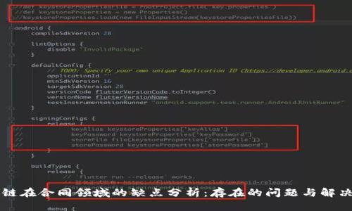 区块链在合同领域的缺点分析：存在的问题与解决方案
