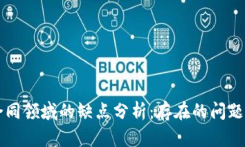 区块链在合同领域的缺点分析：存在的问题与解决方案