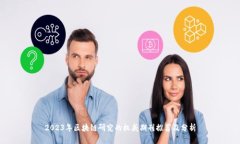 2023年区块链研究的权威期