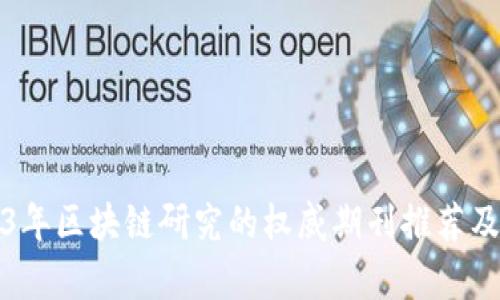 2023年区块链研究的权威期刊推荐及分析