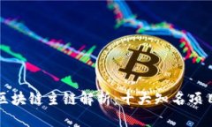 全球主要区块链主链解析