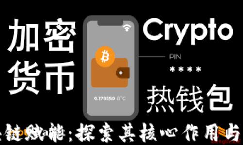 
区块链赋能：探索其核心作用与影响