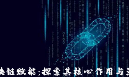 
区块链赋能：探索其核心作用与影响
