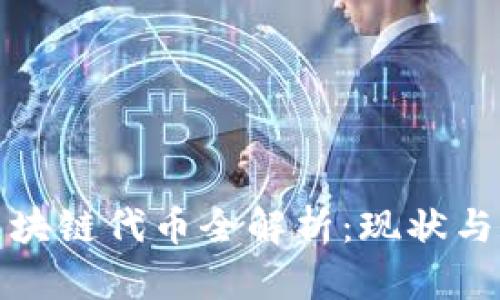 体育界区块链代币全解析：现状与未来发展