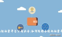 区块链融资平台公司大全