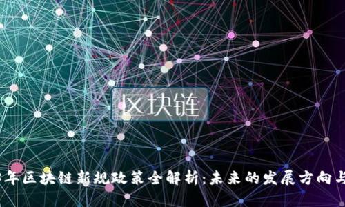 2023年区块链新规政策全解析：未来的发展方向与影响