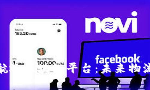 探索澳洲的航运区块链平台：未来物流的革新之路