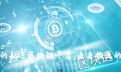 探索澳洲的航运区块链平