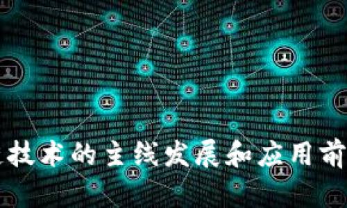 区块链技术的主线发展和应用前景分析
