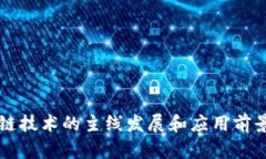 区块链技术的主线发展和