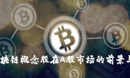 2023年区块链概念股在A股市场的前景与投资机会