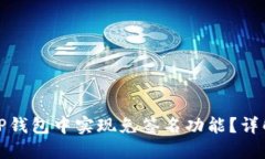 如何在TP钱包中实现免签名
