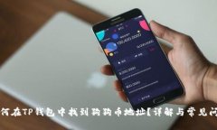 如何在TP钱包中找到狗狗币