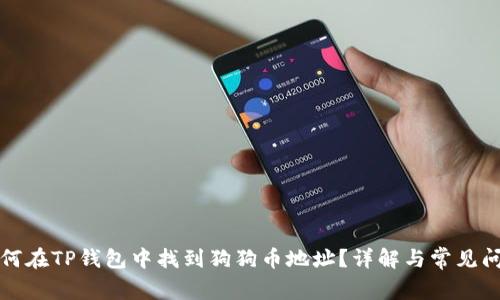 如何在TP钱包中找到狗狗币地址？详解与常见问题