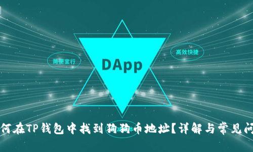 如何在TP钱包中找到狗狗币地址？详解与常见问题