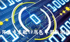 如何在中本聪TP钱包中领取