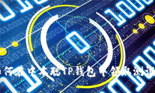 如何在中本聪TP钱包中领取测试币