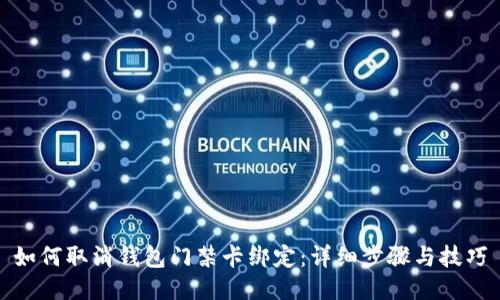 如何取消钱包门禁卡绑定：详细步骤与技巧