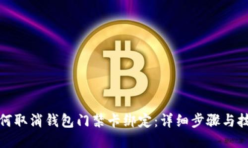 如何取消钱包门禁卡绑定：详细步骤与技巧