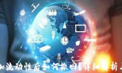 TP钱包添加流动性后如何撤