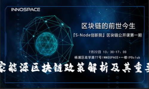 国家能源区块链政策解析及其重要性