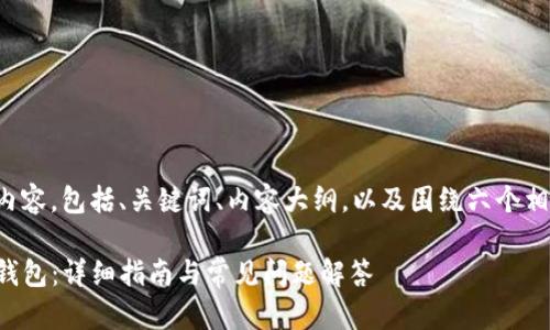 以下是您所要求的内容，包括、关键词、内容大纲，以及围绕六个相关问题的详细介绍。

如何下载和安装TP钱包：详细指南与常见问题解答