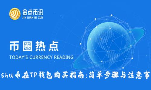 Kishu币在TP钱包购买指南：简单步骤与注意事项