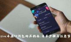 Kishu币在TP钱包购买指南：