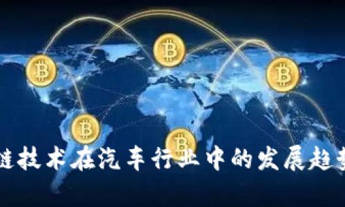 区块链技术在汽车行业中的发展趋势分析