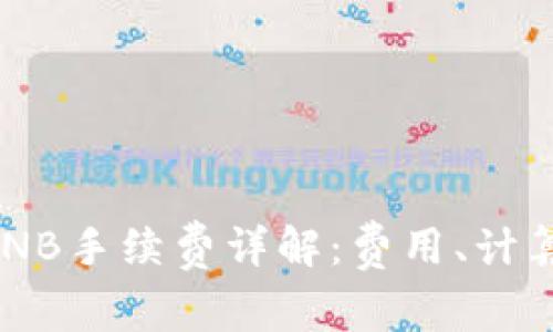 TP钱包U换BNB手续费详解：费用、计算及节省技巧