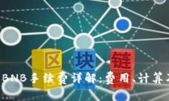 TP钱包U换BNB手续费详解：