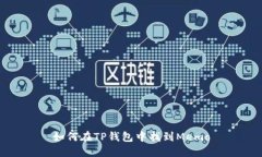 如何在TP钱包中找到Memo