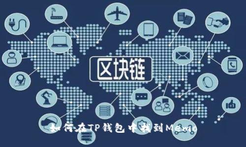 如何在TP钱包中找到Memo